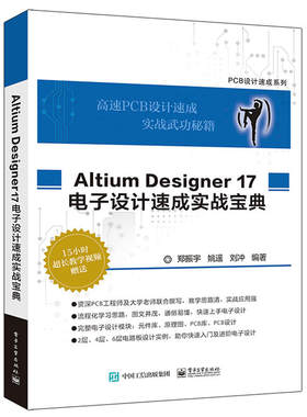 当当网 Altium Designer 17 电子设计速成实战宝典 郑振宇 等 电子工业出版社 正版书籍