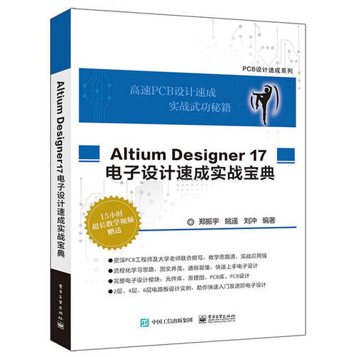 当当网 Altium Designer 17 电子设计速成实战宝典 郑振宇 等 电子工业出版社 正版书籍