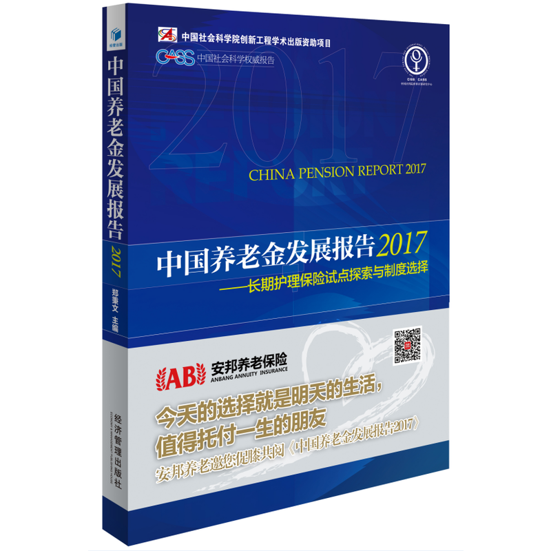 中国养老金发展报告2017--长期护理保险试点探索与制度选择（郑秉文主编，中国社会科学权威报告）-封面