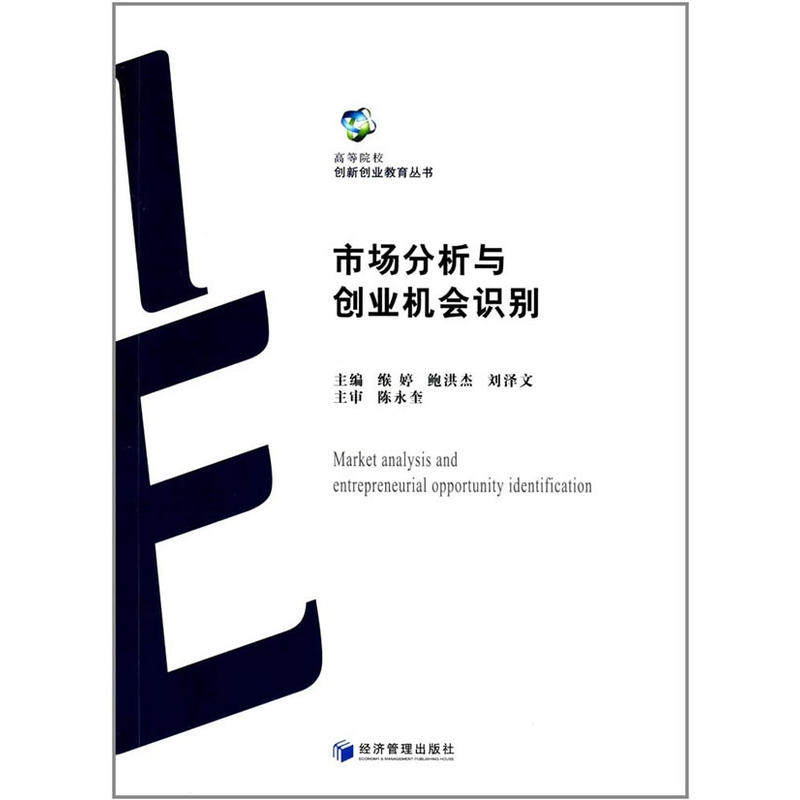 市场分析与创业机会识别(高等院校创新创业教育丛书)