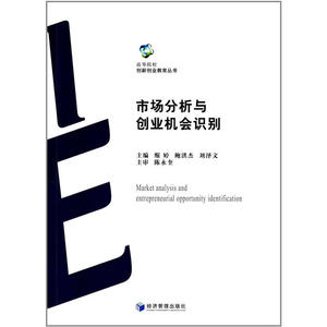 市场分析与创业机会识别（高等院校创新创业教育丛书）