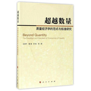 超越数量:质量经济学的范式与标准研究