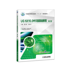 UG NX10.0中文版基础教程 第2版