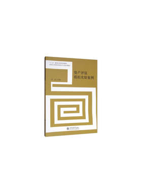 资产评估模拟实验案例