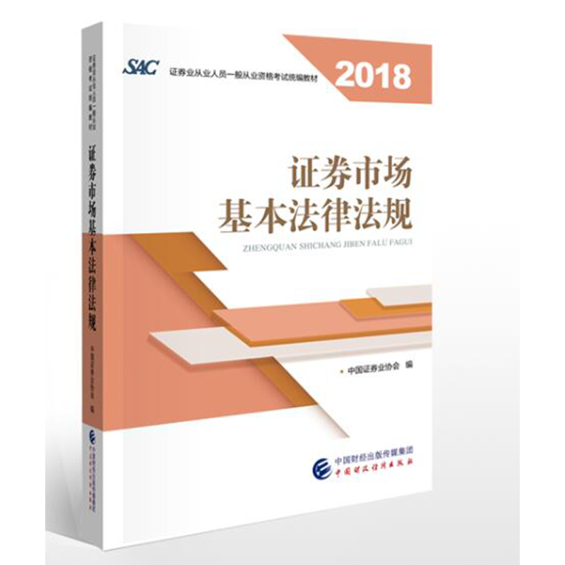 2018Äê֤ȯ´ÓÒµÈËÔ±Ò»°ã´ÓÒµ×ʸñ¿¼ÊÔͳ±à½Ì²Ä:֤ȯÊг¡»ù±¾·¨ÂÉ·¨¹æ ¹Ù·½*Ö¸¶¨½Ì²Ä