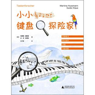 乐理 即兴创作 节奏训练 手指练习 小小键盘探险家