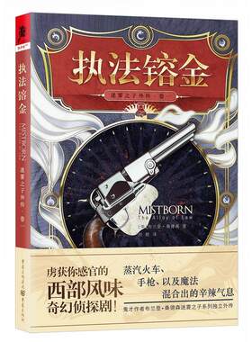 迷雾之子外传卷一：执法镕金