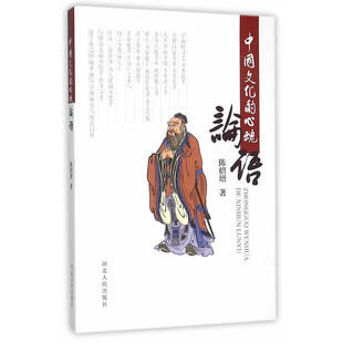 中国文化的心魂《论语》