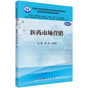 医药市场营销（案例版）（供药学类专业使用）