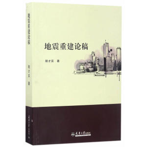 地震重建论稿