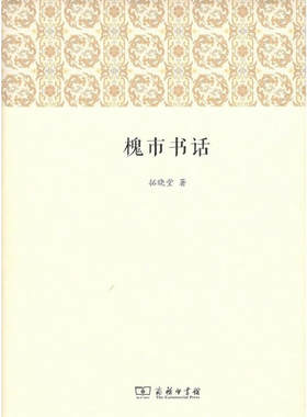 当当网 槐市书话 拓晓堂 商务印书馆 正版书籍