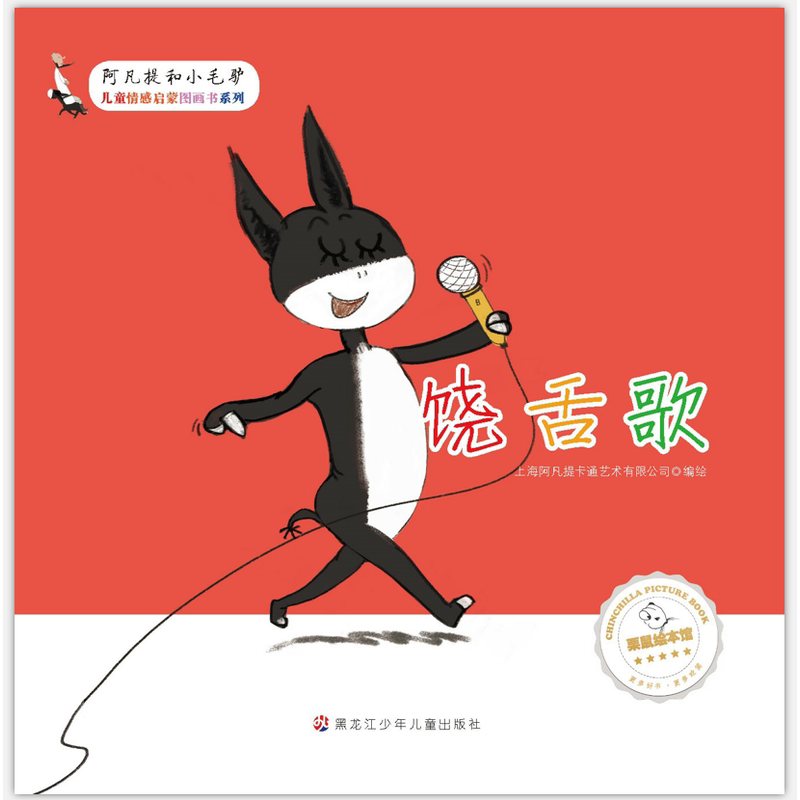 阿凡提和小毛驴-饶舌歌