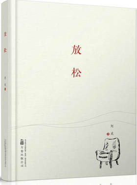 当当网 纸老虎系列放松 铸就散文经典，让华文原创作品传播得更远 阿成 万卷出版公司 正版书籍