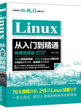 Linux从入门到精通（微课视频版）