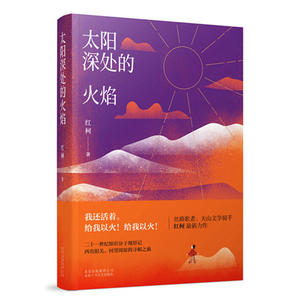当当网 太阳深处的火焰 红柯 新经典 正版书籍