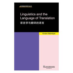 应用语言学研习丛书：语言学与翻译的语言