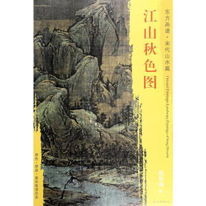 东方画谱·宋代山水画菁华高清摹本·江山秋色图
