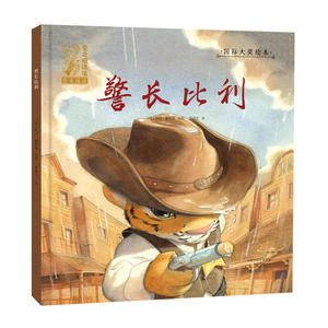 绘本 爱之阅读馆 绘本阅读 警长比利