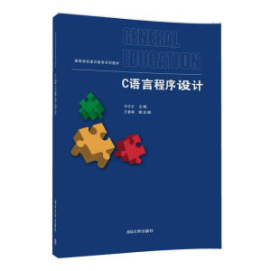 C语言程序设计（高等学校通识教育系列教材）