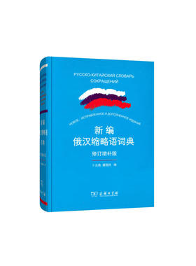 新编俄汉缩略语词典（修订增补版）