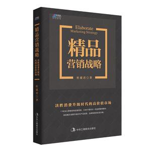 精品营销战略：决胜消费升级时代的高价值市场（揭示产品卖贵、品牌做高的实战方法）——博瑞森图书