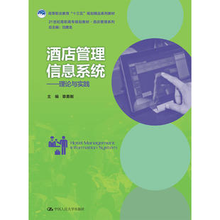 酒店管理信息系统——理论与实践（21世纪高职高专规划教材·酒店管理系列；高等职业教育“十三五”规划精品系列教材）