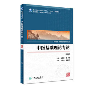 人卫版研究生教材中医学临床专业考研硕士第2版中药鉴定学专论药理学专论药剂学专论炮制学专分析学专论制药工程学专论分子生药学