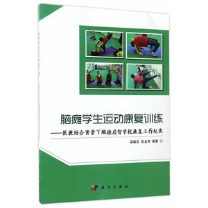 脑瘫学生运动康复训练——医教结合背景下顺德启智学校康复工作纪实