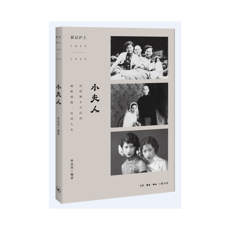 当当网 小夫人 孙孟英编著 （“再现民国姨太太们的崎岖情路、坎坷人生”） 生活读书新知三联书店 正版书籍