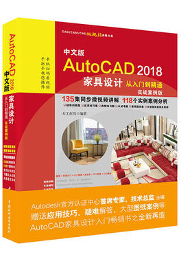 AutoCAD2018家具设计从入门到精通CAD教程 实战案例视频版