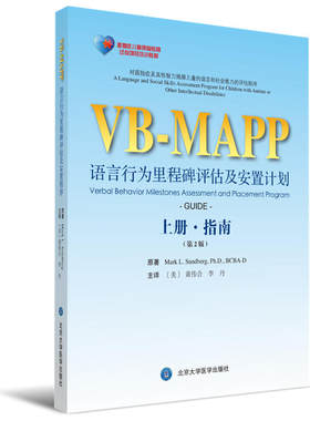语言行为里程碑评估及安置程序（第2版）上册，培训人员用书