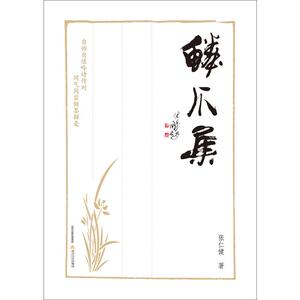鳞爪集