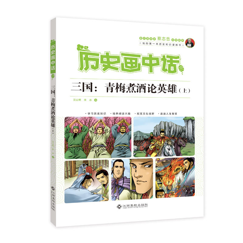 当当网 历史画中话 三国：青梅煮酒论英雄（上） 沈山明 江西高校出版社 正版书籍