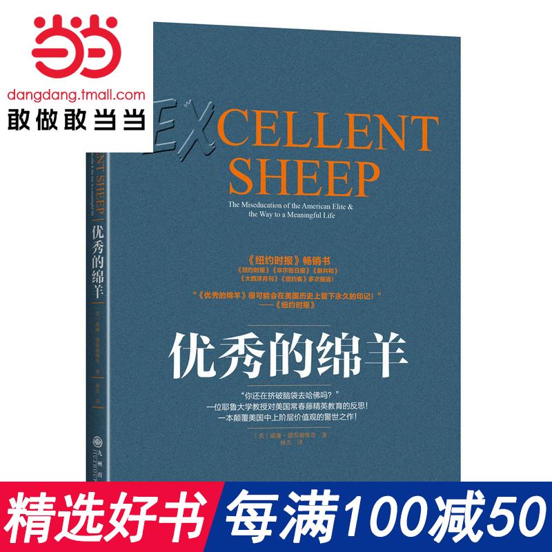 每满100减50【当当网 正版书籍】优秀的绵羊《新京报》2016年年度好书!《罗辑思维》3次推荐!何帆北大读书俱乐部推荐书单
