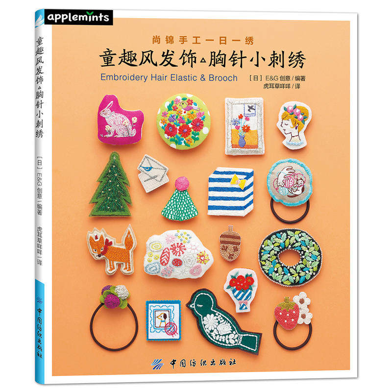 童趣风发饰胸针小刺绣使用感如何?