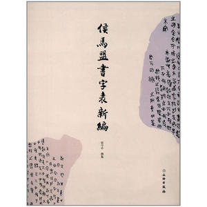侯马盟书字表新编