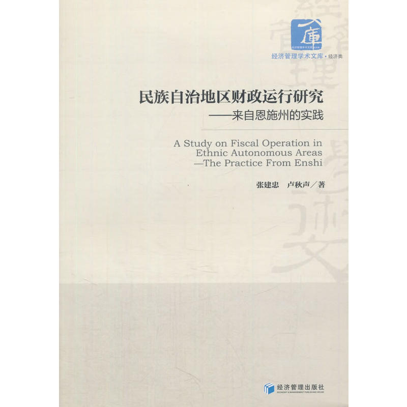 民族自治地区财政运行研究——来自恩施州的实践(经济管理学术文库﹒经济类)