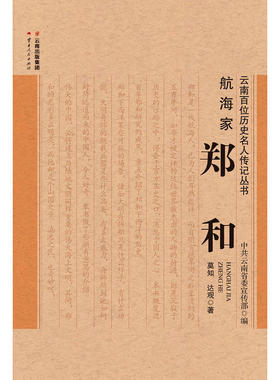 当当网 航海家——郑和 周文林 云南人民出版社 正版书籍