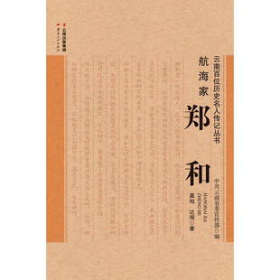 当当网 航海家——郑和 周文林 云南人民出版社 正版书籍