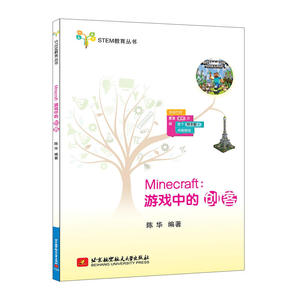 STEM教育丛书：Minecraft:游戏中的创客