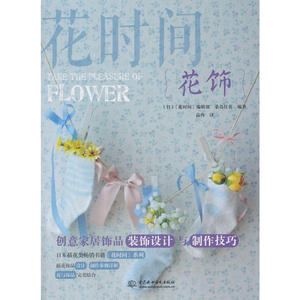 花饰（花时间）