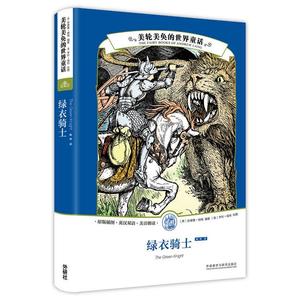 美轮美奂的世界童话:绿衣骑士
