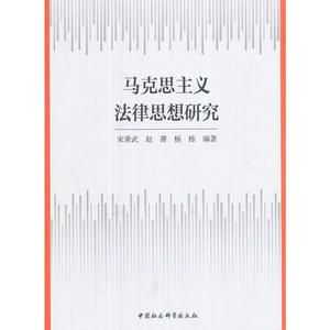 马克思主义法律思想研究