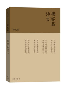 当当网 杨宪益诗文（流金文丛） 杨宪益 商务印书馆 正版书籍