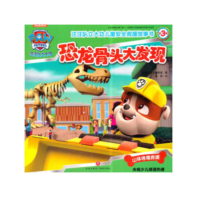 汪汪队立大功儿童安全救援故事书（第3辑）恐龙骨头大发现（每位家长都应该送给孩子的儿童安全救援密钥！儿童安全知识涉及面更广