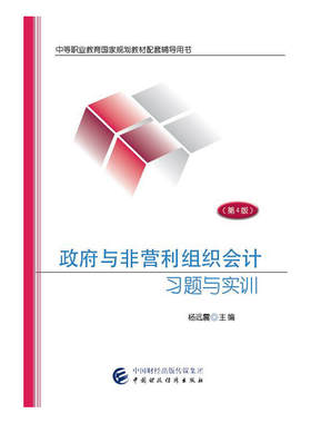 政府与非营利组织会计习题与实训（第4版）.杨远震9787509571378