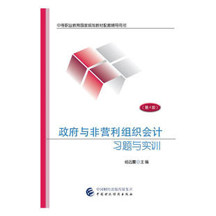 政府与非营利组织会计习题与实训(第4版).杨远震9787509571378