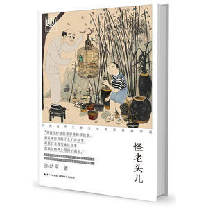 心阅读文丛·中国当代儿童文学名家经典作品：怪老头儿X