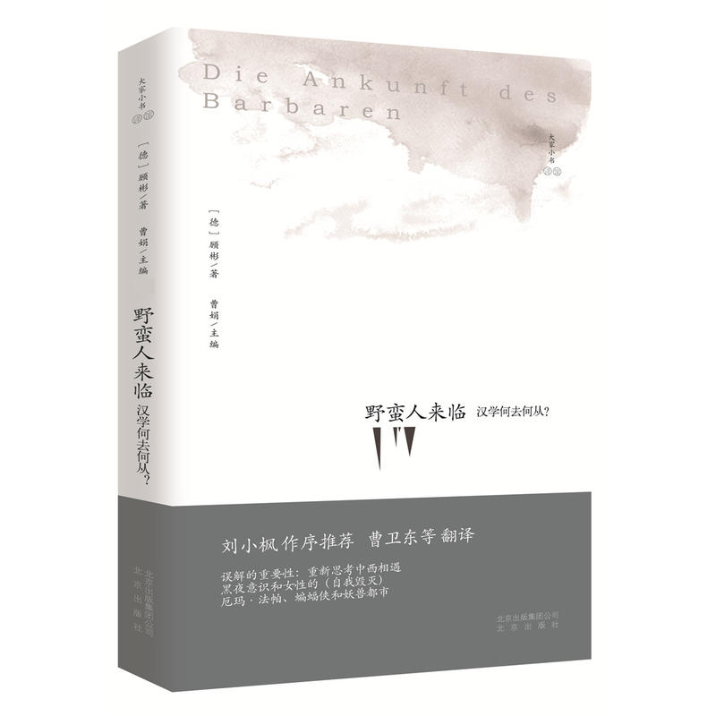 野蛮人来临：汉学何去何从？