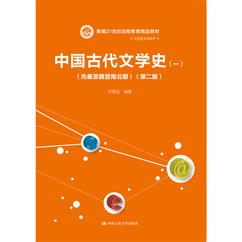 中国古代文学史（一）（先秦至魏晋南北朝）（第二版）(新编21世纪远程教育精品教材·汉语言文学系列)图片